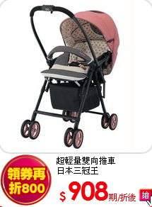 超輕量雙向推車<br>日本三冠王