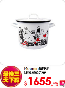 Moomin嚕嚕米<br>琺瑯燉鍋含蓋