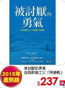 被討厭的勇氣<br>自我啟發之父「阿德勒」的教導