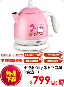 小禮堂Kitty 
歌林不鏽鋼快煮壺1.0L