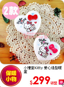 小禮堂Kitty 
愛心造型暖蛋