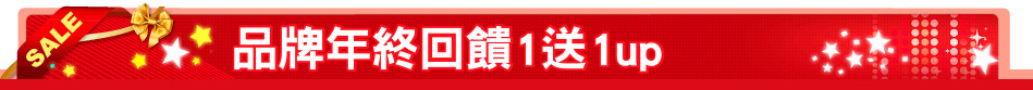 品牌年終回饋1送1up