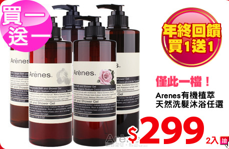 Arenes有機植萃
天然洗髮沐浴任選