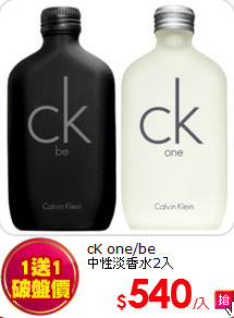 cK one/be<BR>
中性淡香水2入