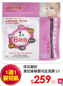 森田藥妝<BR>
濃密精華嬰兒肌面膜10入*2