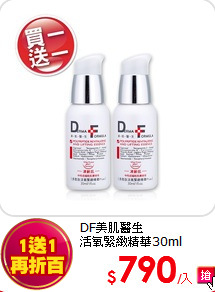 DF美肌醫生<BR>
活氧緊緻精華30ml