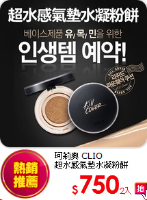 珂莉奧 CLIO<BR> 
超水感氣墊水凝粉餅