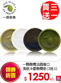 一顆橄欖法國進口<BR>
頂級冷壓橄欖皂(3送1)