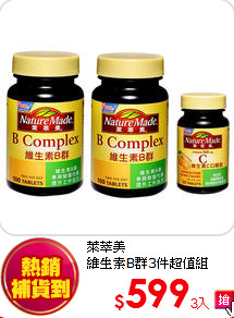 萊萃美<BR>
維生素B群3件超值組
