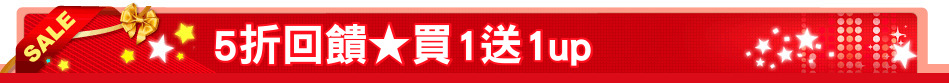 5折回饋★買1送1up