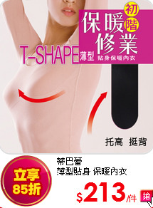 蒂巴蕾<br>
薄型貼身 保暖內衣