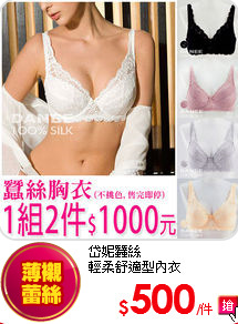 岱妮蠶絲<br>
輕柔舒適型內衣