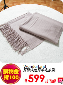 Wonderland<br>
厚織純色厚羊毛披肩