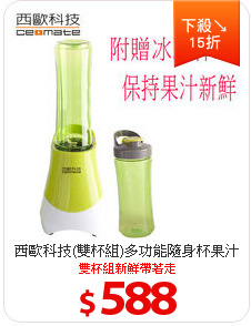 西歐科技(雙杯組)多功能隨身杯果汁機CME-VT500