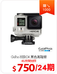 GoPro HERO4 黑色高階版