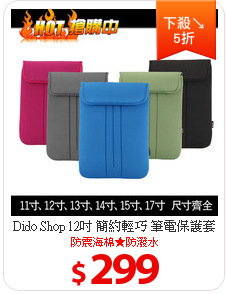 Dido Shop 12吋 簡約輕巧 筆電保護套 (DH117)