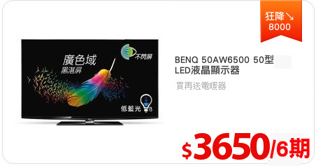 BENQ 50AW6500 50型
LED液晶顯示器
