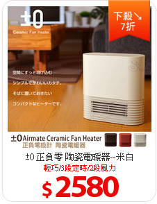 ±0 正負零 陶瓷電暖器--米白
