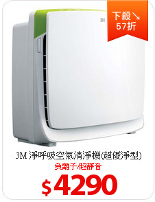 3M 淨呼吸空氣清淨機(超優淨型)(MFAC-01)
