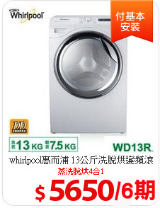 whirlpool惠而浦 13公斤洗脫烘變頻滾筒洗衣機