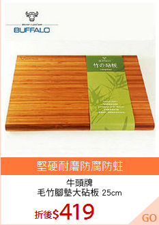 牛頭牌
毛竹腳墊大砧板 25cm