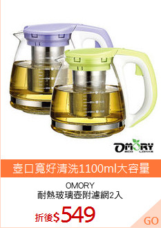 OMORY
耐熱玻璃壺附濾網2入