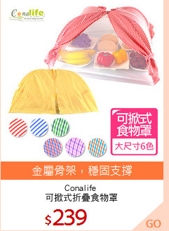 Conalife 
可掀式折疊食物罩