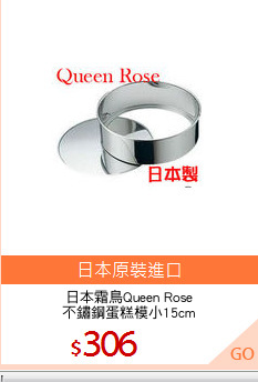 日本霜鳥Queen Rose
不鏽鋼蛋糕模小15cm