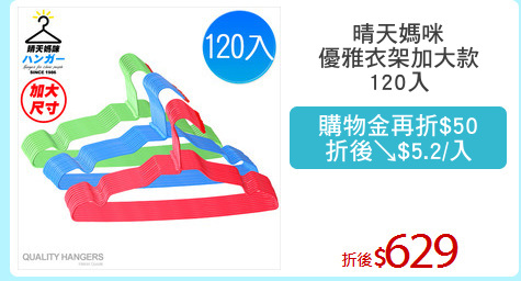 晴天媽咪
優雅衣架加大款
120入