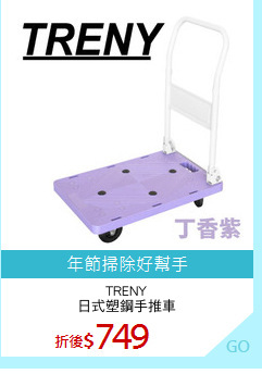 TRENY
日式塑鋼手推車