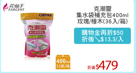 克潮靈
集水袋補充包400ml
玫瑰/檜木(36入/箱)