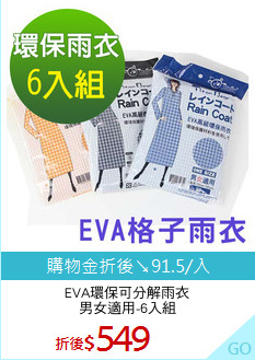 EVA環保可分解雨衣
男女適用-6入組