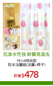 PEVA時尚型
防水浴簾組(浴簾+桿子)
