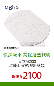 日本MOISS
珪藻土浴室地墊(多款)