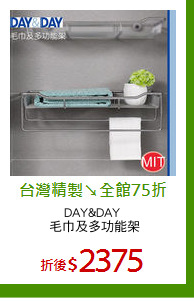 DAY&DAY 
毛巾及多功能架