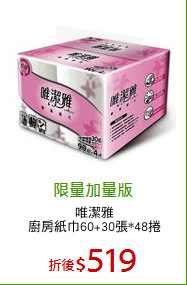 唯潔雅
廚房紙巾60+30張*48捲