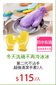 第二代不沾手
超強清潔手套2入