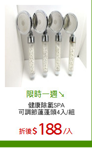 健康除氯SPA
可調節蓮蓬頭4入/組