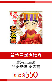 鹿港天后宮
平安點燈-安太歲