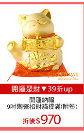 開運納福
9吋陶瓷招財貓撲滿(附墊)