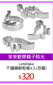 LetsMake
不鏽鋼餅乾模4入(恐龍)