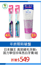 日本獅王 高密細毛牙刷+
固力寧佳珍珠亮白牙膏/組