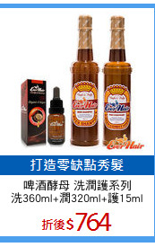 啤酒酵母 洗潤護系列
洗360ml+潤320ml+護15ml