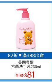 英國貝爾
抗菌洗手乳230ml