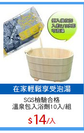 SGS檢驗合格
溫泉包入浴劑10入/組