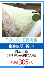 日本桃雪
59*120cm浴巾2入/組