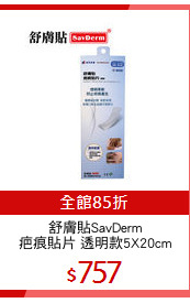舒膚貼SavDerm
疤痕貼片 透明款5X20cm