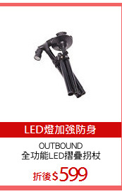 OUTBOUND
全功能LED摺疊拐杖
