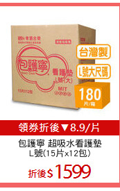 包護寧 超吸水看護墊
L號(15片x12包)