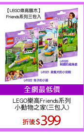 LEGO樂高Friends系列
小動物之家(三包入)